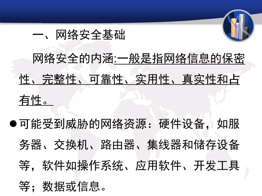 第七章 计算机网络安全及管理技术 网络与信息安全软件开发