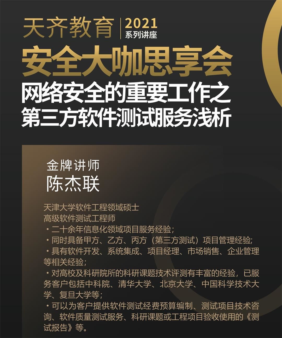 第三方软件测试服务赋能网络与信息安全软件开发——天齐教育2021系列讲座浅析