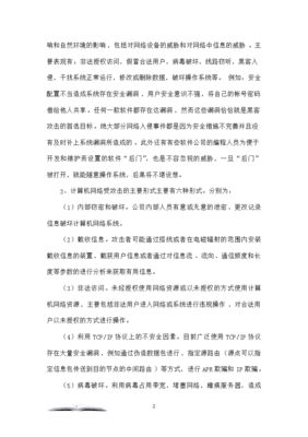 浅析计算机网络安全威胁及防范措施——兼论网络与信息安全软件开发