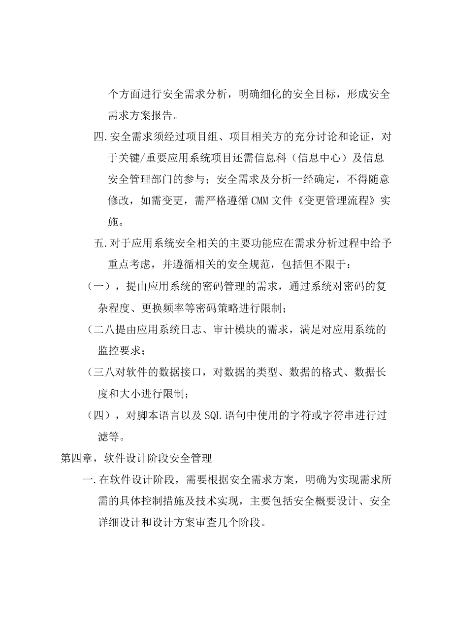 信息系统软件开发安全管理办法